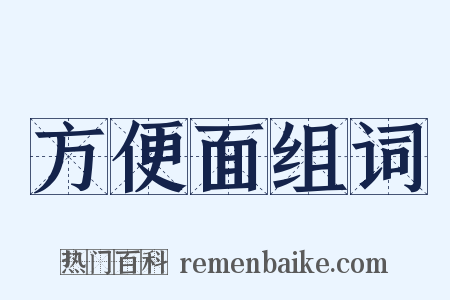 方便面组词是什么意思的图片